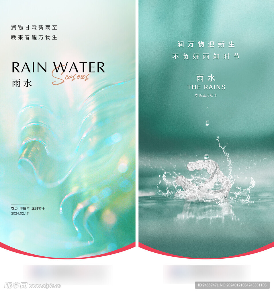 雨水节气