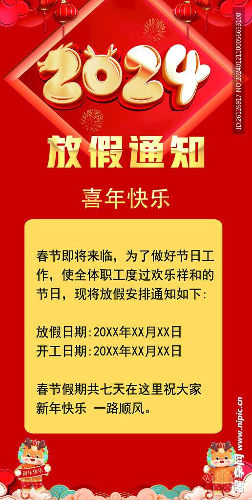 2024春节放假海报