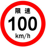 限速100km/h标志