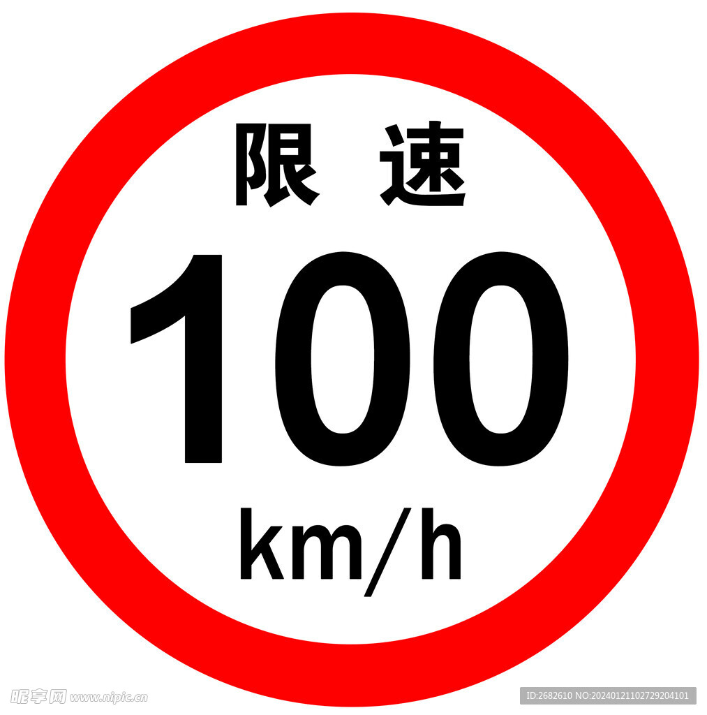 限速100km/h标志