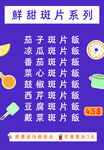 鲜甜斑片系列