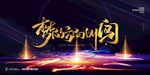 年会展板