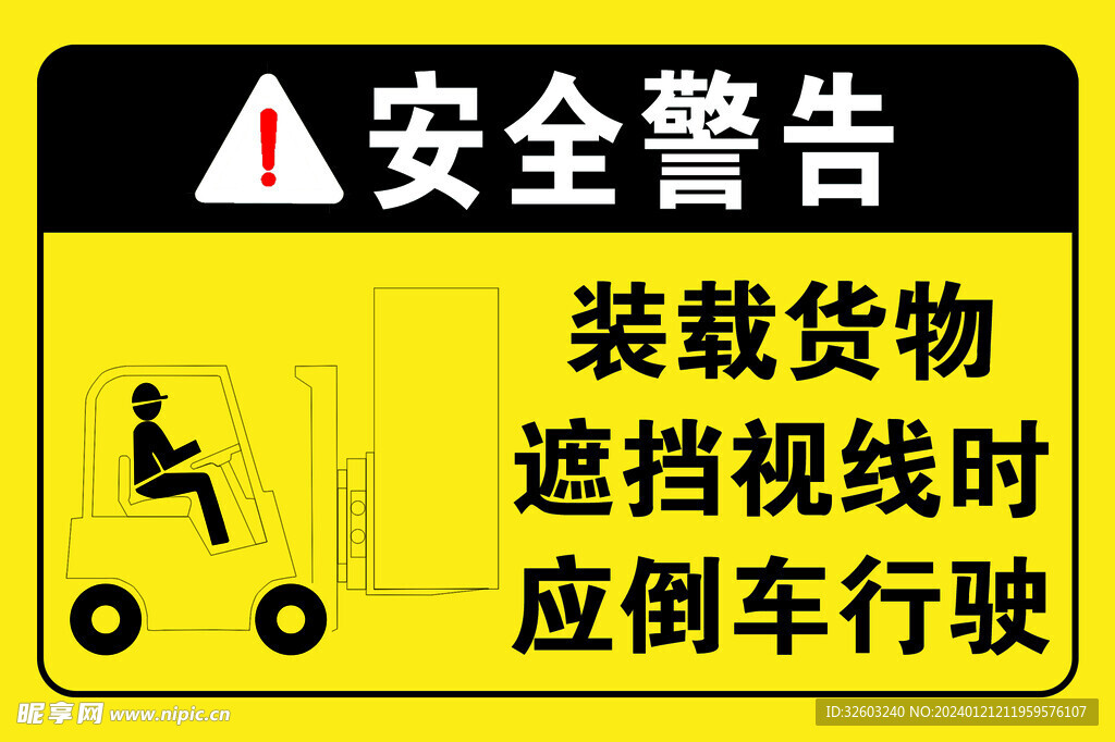 安全警告
