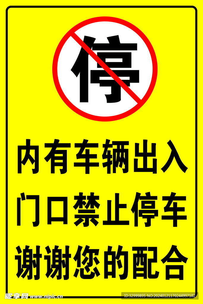 禁止停车