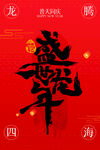 龙年海报
