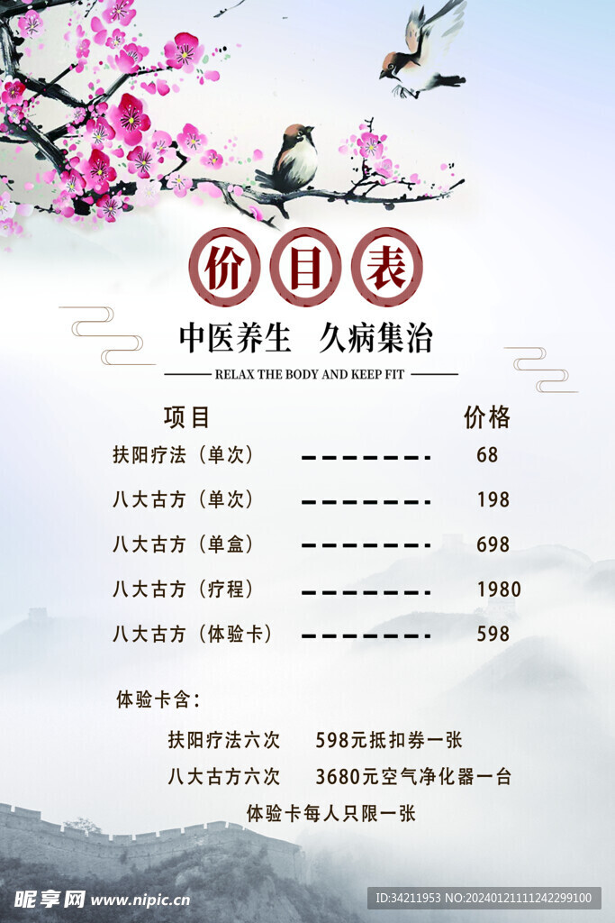 中医养生价目表