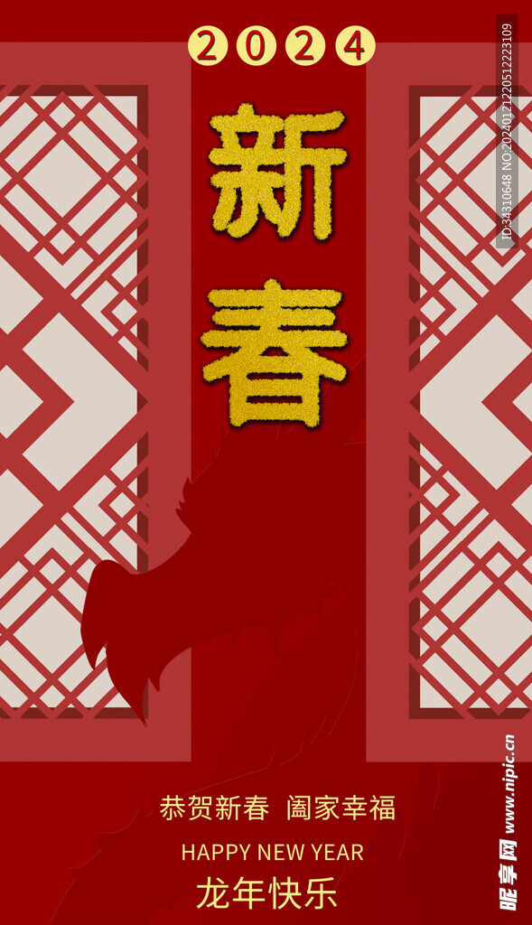 新年海报2024年龙年快乐春节