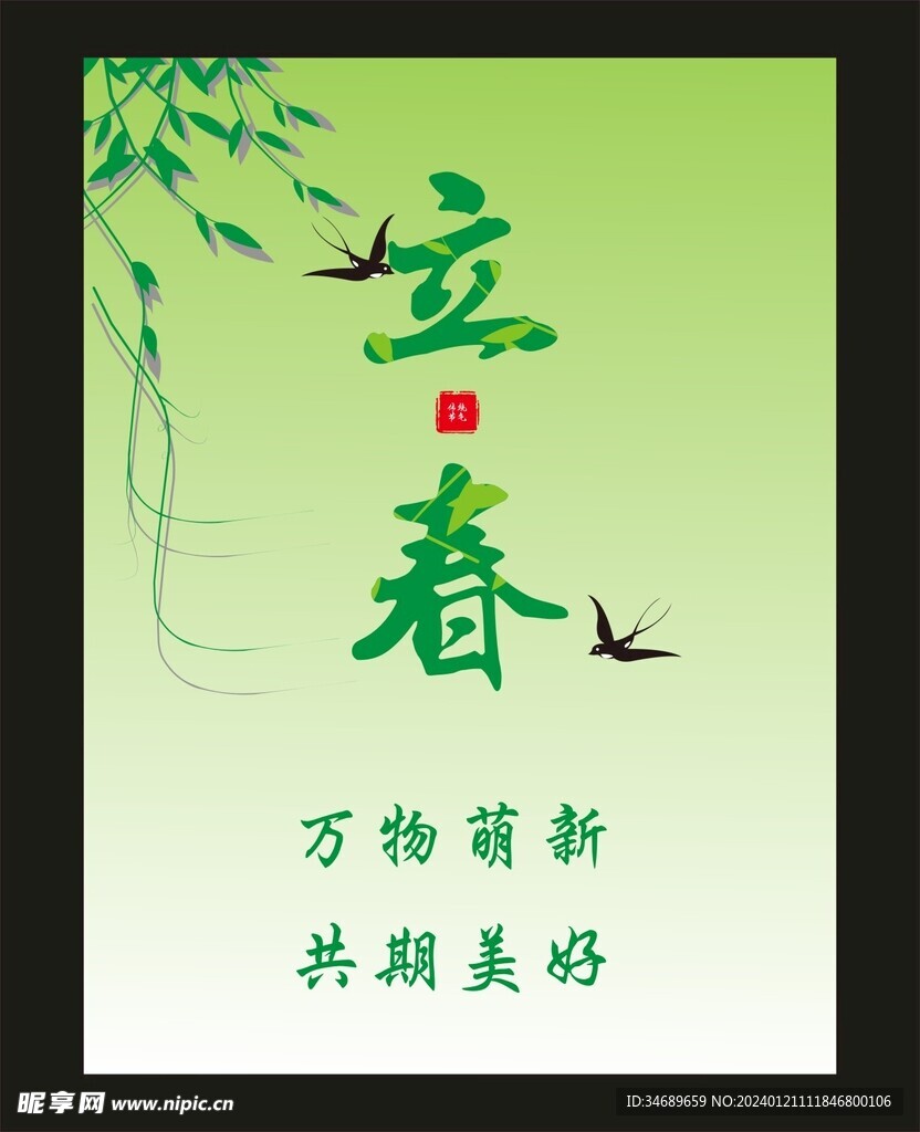 立春