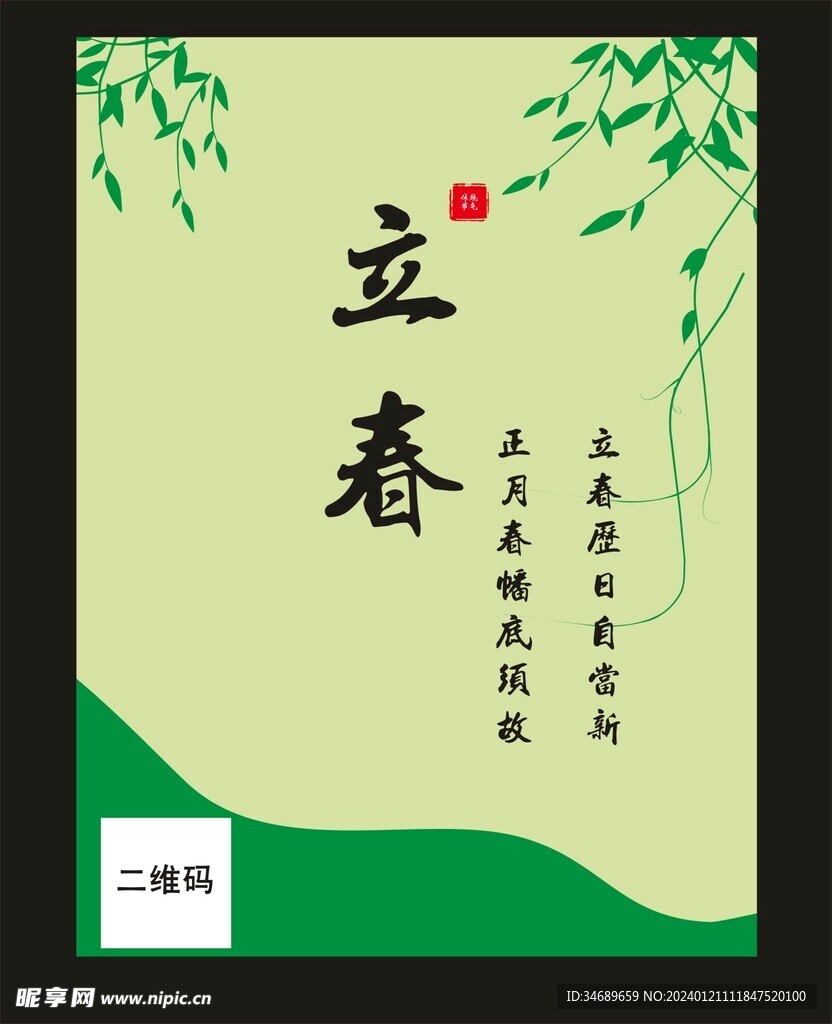 立春