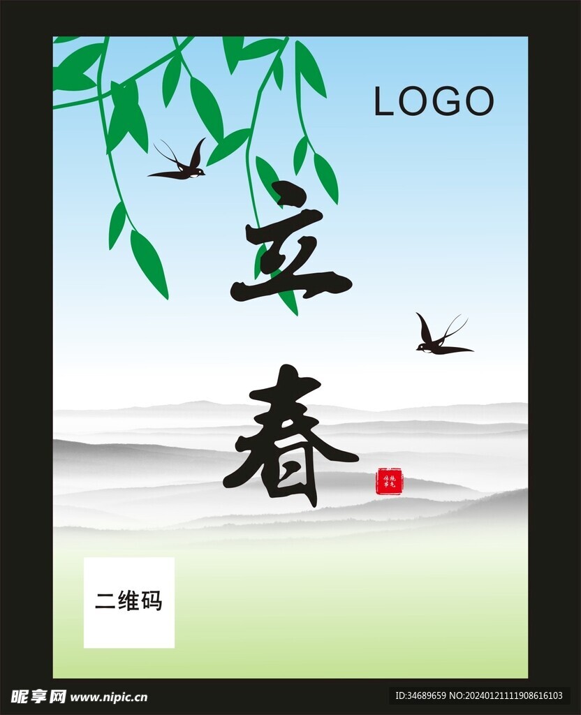 立春