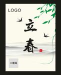 立春