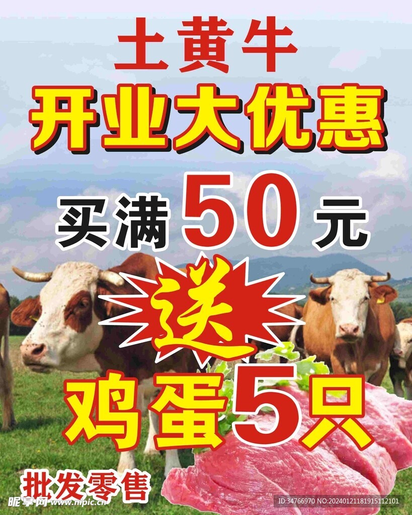 土黄牛牛肉 开业广告