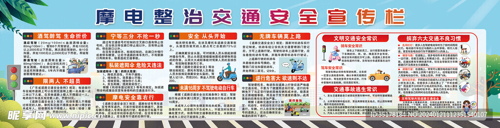 摩电整治交通安全宣传栏