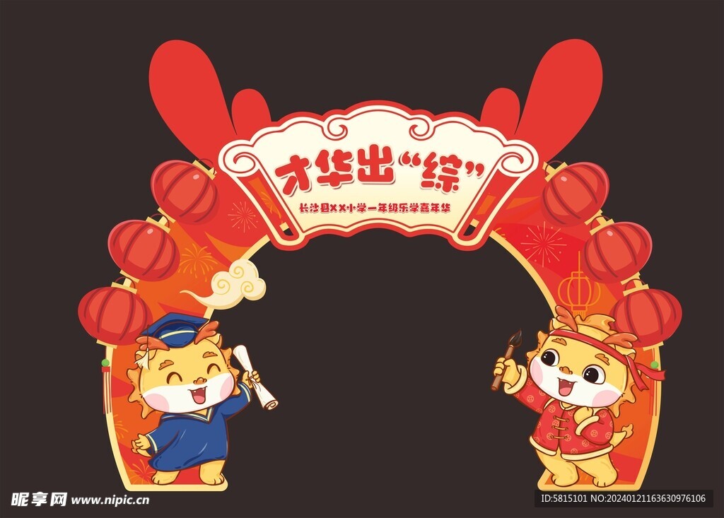 龙年拱门