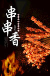 串串香  美食海报