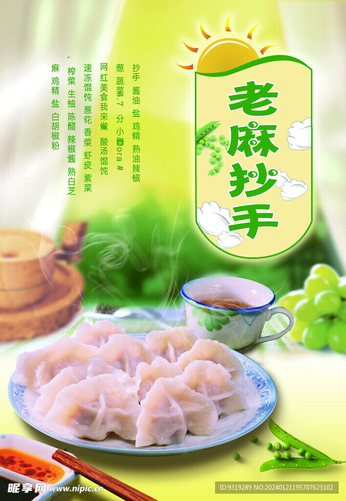 老麻抄手  小吃  美食