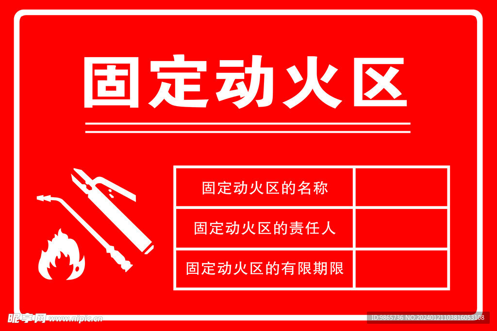 固定动火区设计图 PSD分层素材 PSD分层素材 设计图库 昵图网