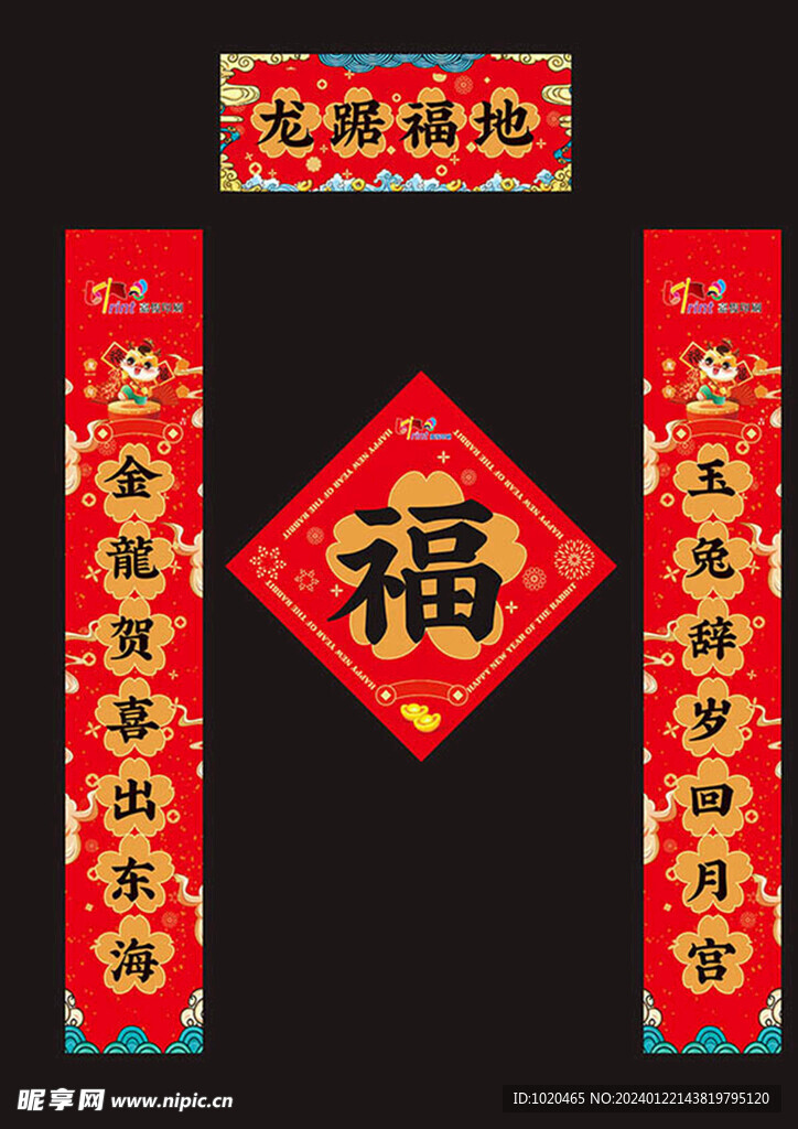 龙年福字对联