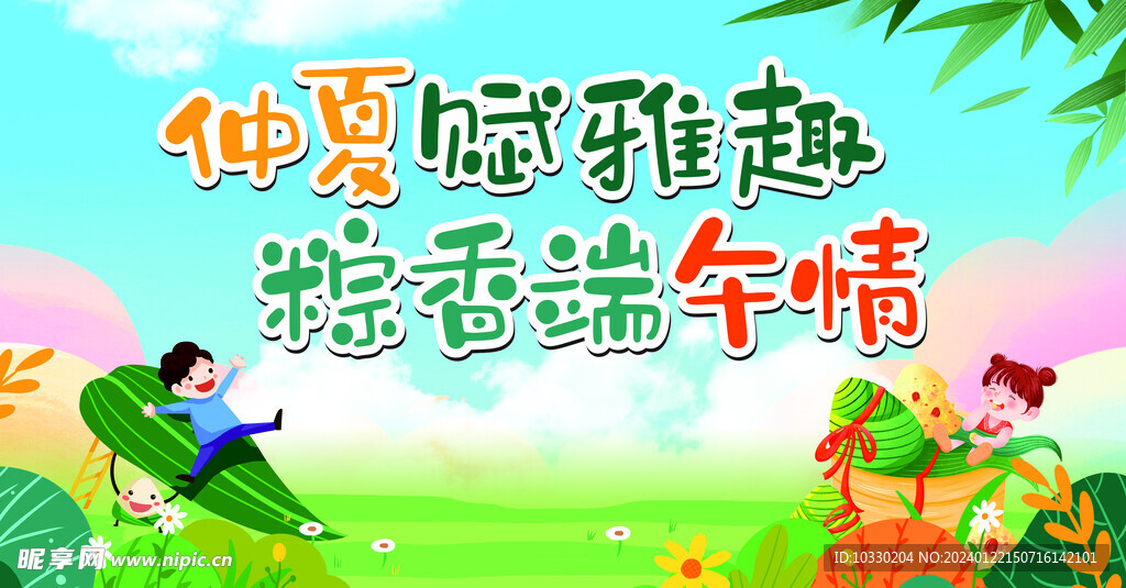 粽香端午情
