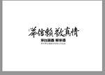 举信赖敬真情