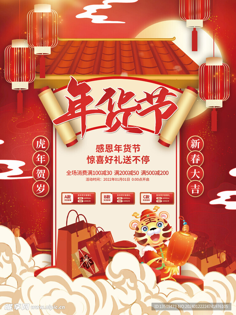 年货节