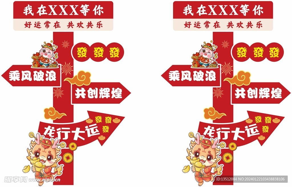 龙年打卡路牌