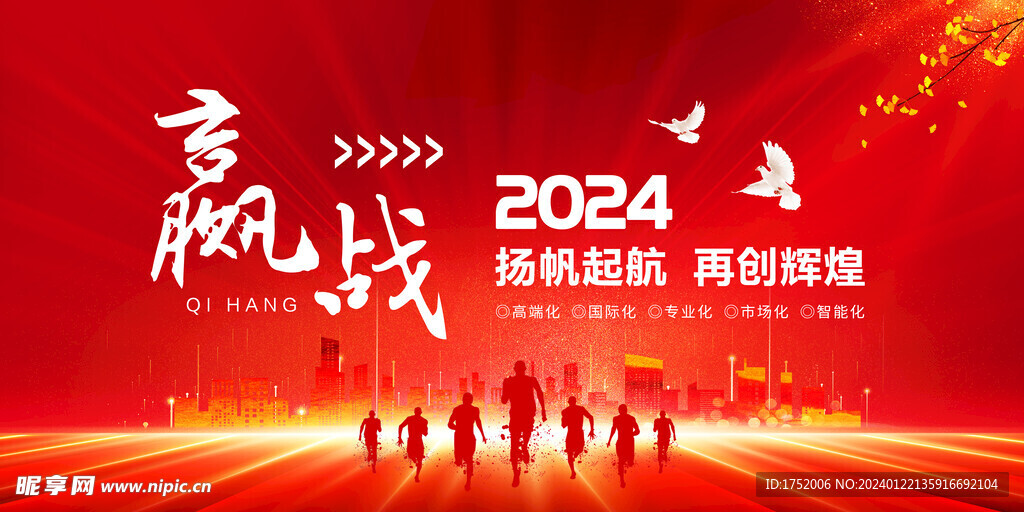 赢战2024春节年会背景图