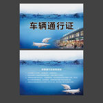 蓝色车辆通行证