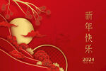 新年快乐 2024新年贺卡