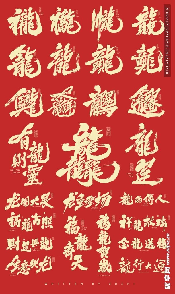 新年快乐，这些字拿去用