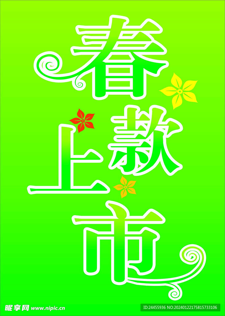 春款上市