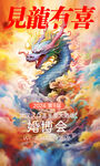 龙年海报