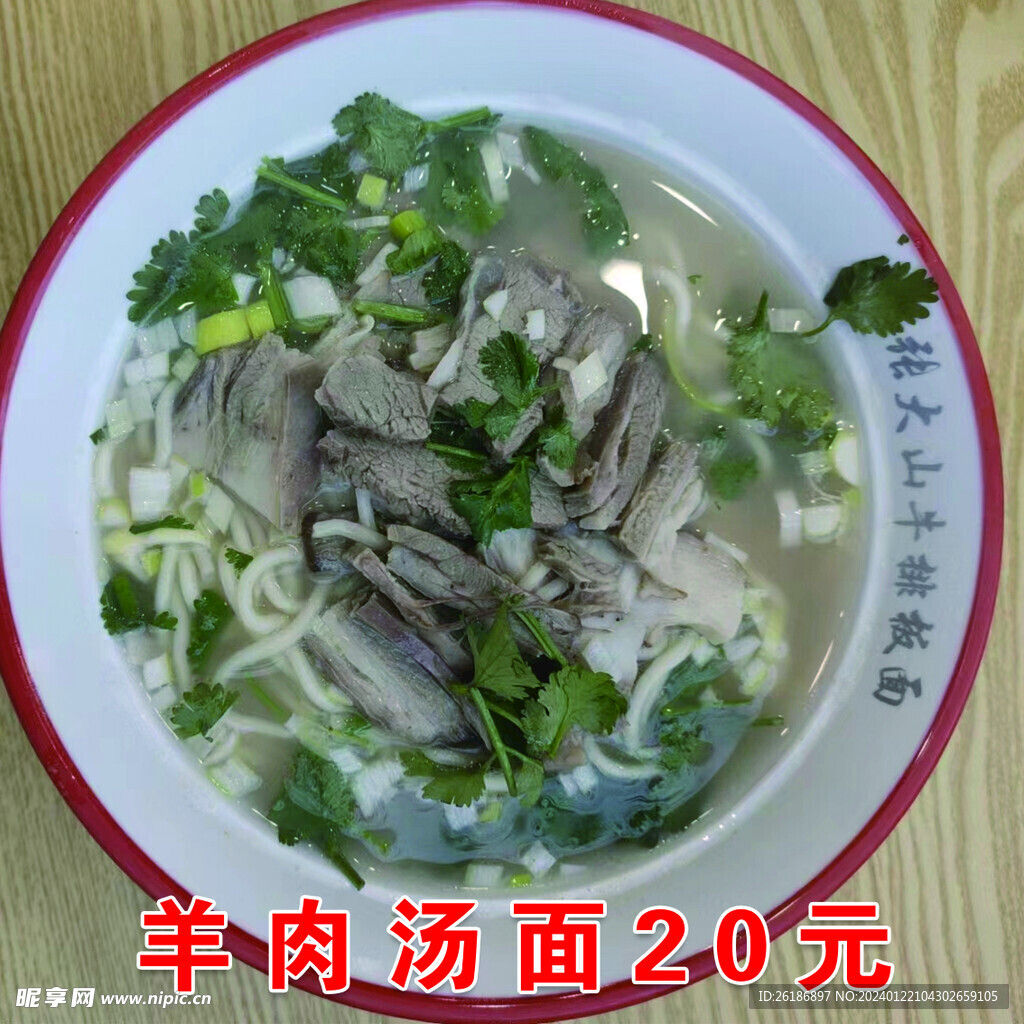 羊肉汤面