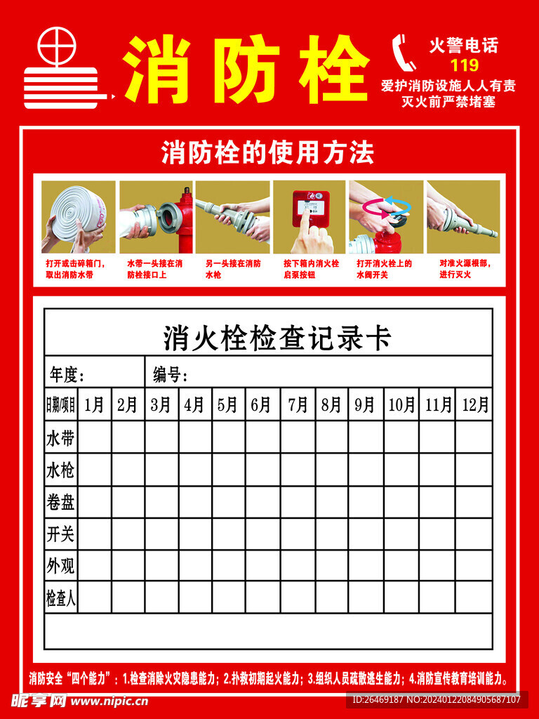 消防栓海报