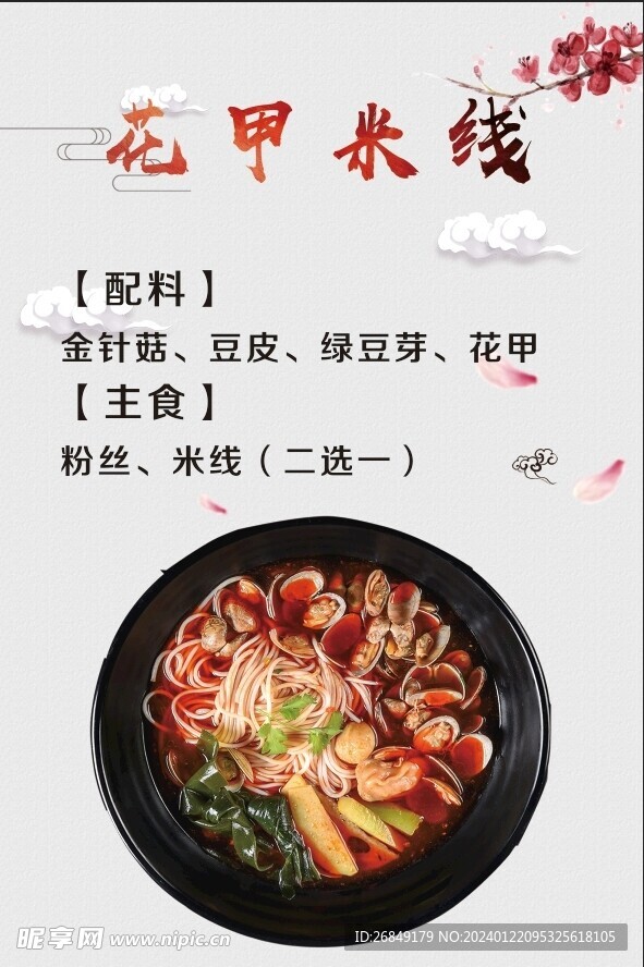花甲米线