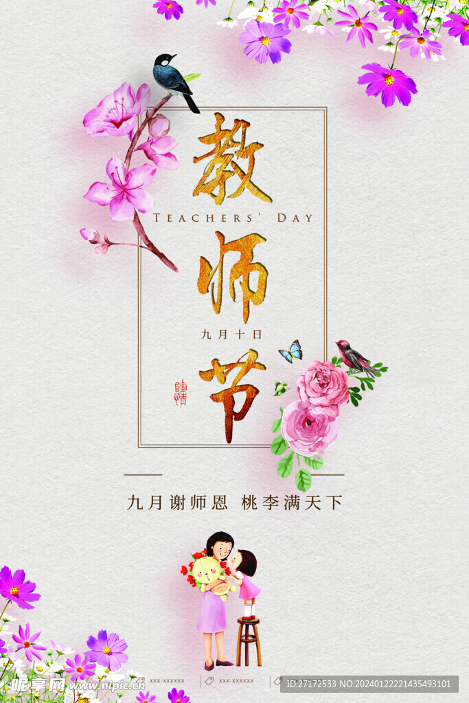 教师节海报