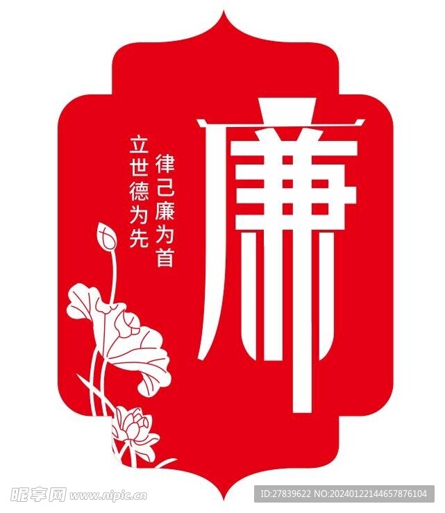 廉洁