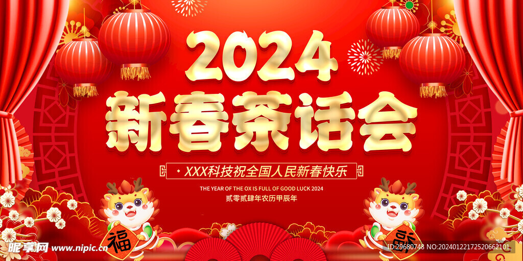 2024新春茶话会