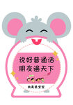 推广普通话