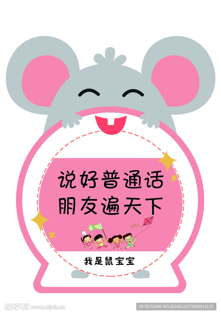 推广普通话