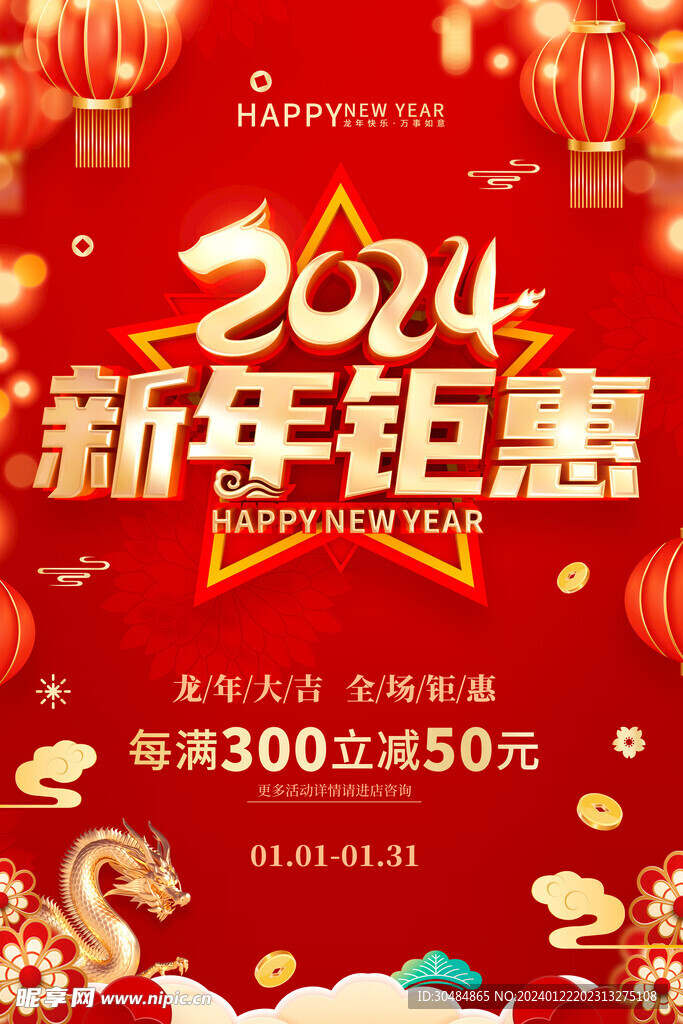 2024新年促销海报