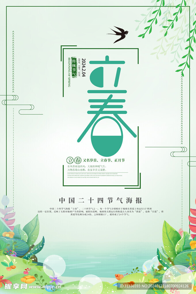 立春