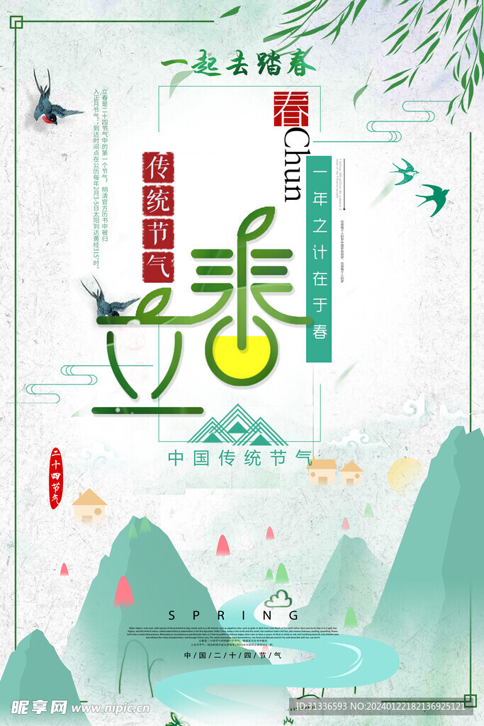 立春