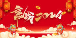 龙年海报
