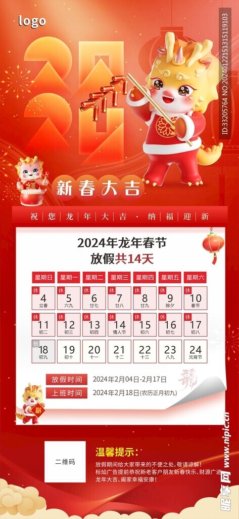 春节放假通知