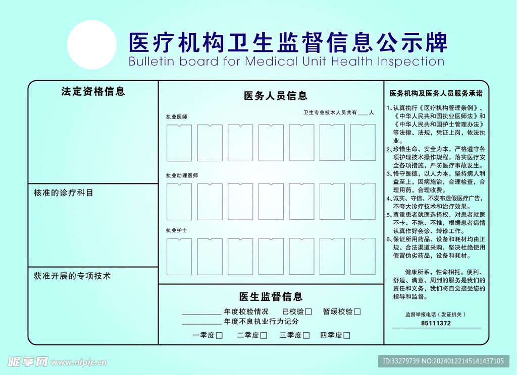 医疗机构卫生监督信息公示牌