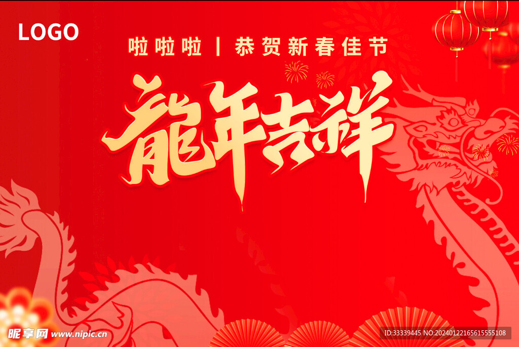 龙年吉祥