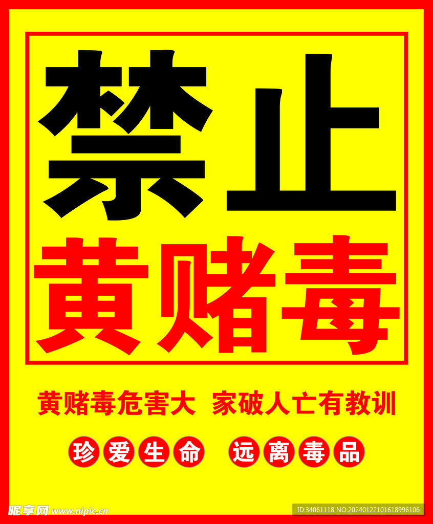 禁止 黄 赌 毒
