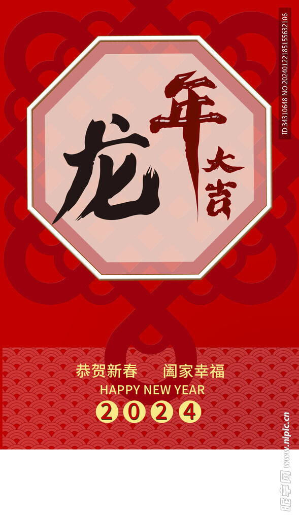 新年海报2024年龙年快乐春节