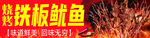 铁板鱿鱼